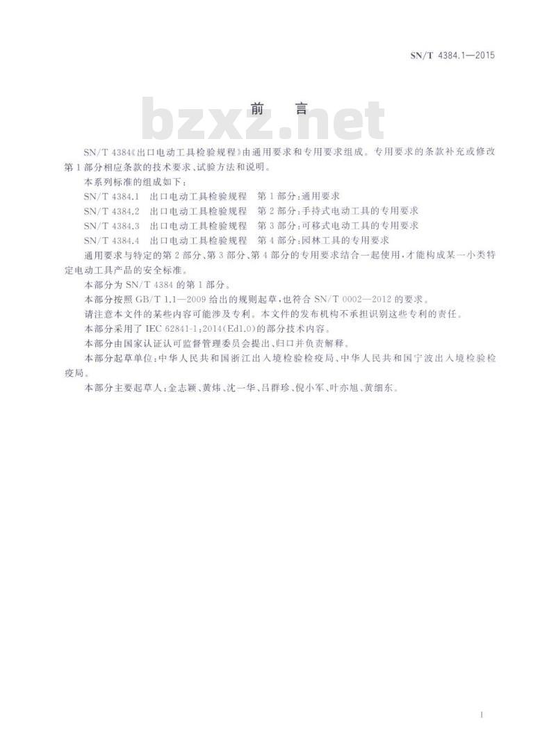 SN/T 4384.1-2015 出口电动工具检验规程第1部分:通用要求