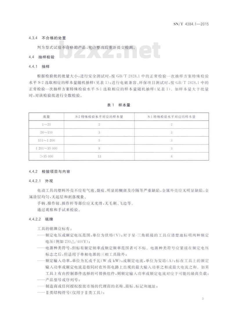 SN/T 4384.1-2015 出口电动工具检验规程第1部分:通用要求