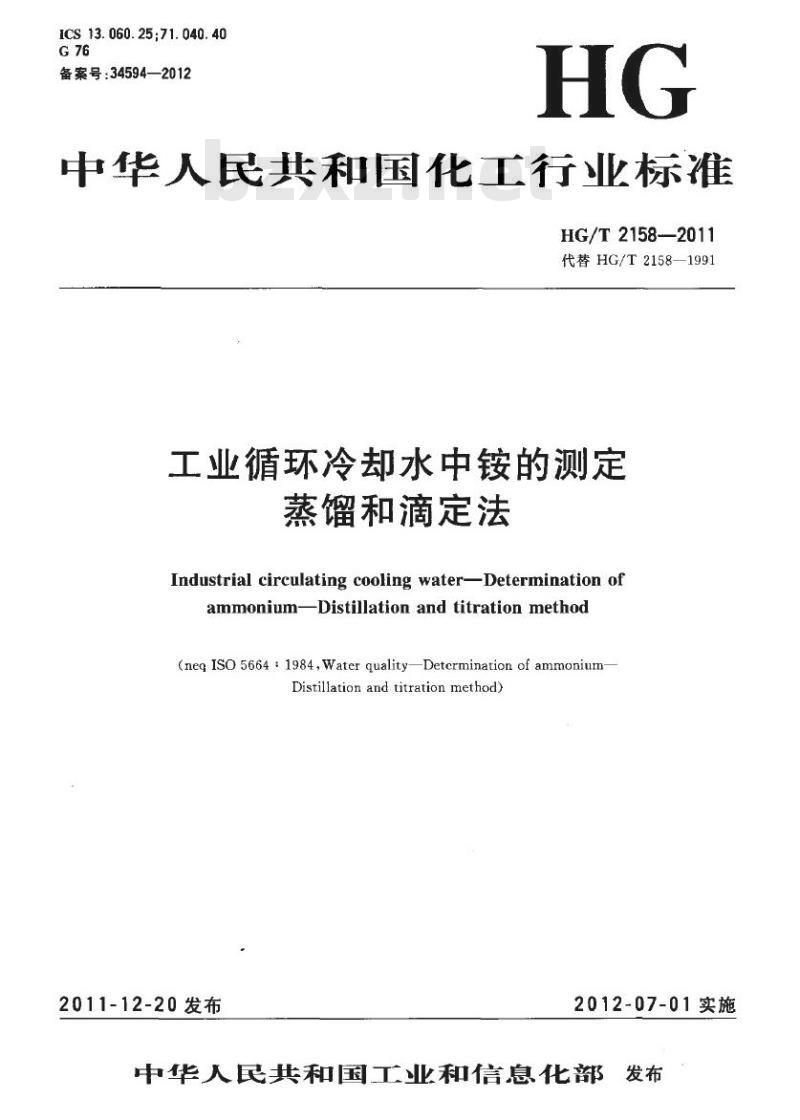 HG/T 2158-2011 代替 HG/T 2158-1991 工业循环冷却水中铵的测定 蒸馏和滴定法