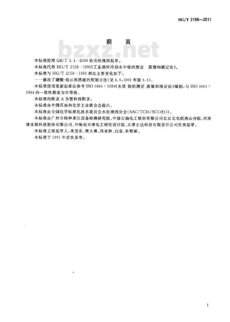 HG/T 2158-2011 代替 HG/T 2158-1991 工业循环冷却水中铵的测定 蒸馏和滴定法