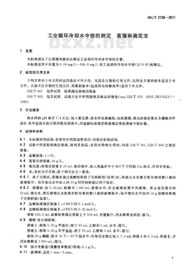 HG/T 2158-2011 代替 HG/T 2158-1991 工业循环冷却水中铵的测定 蒸馏和滴定法