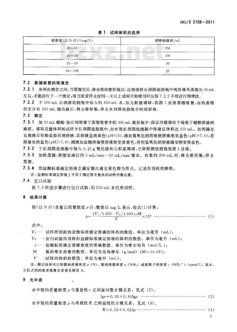 HG/T 2158-2011 代替 HG/T 2158-1991 工业循环冷却水中铵的测定 蒸馏和滴定法