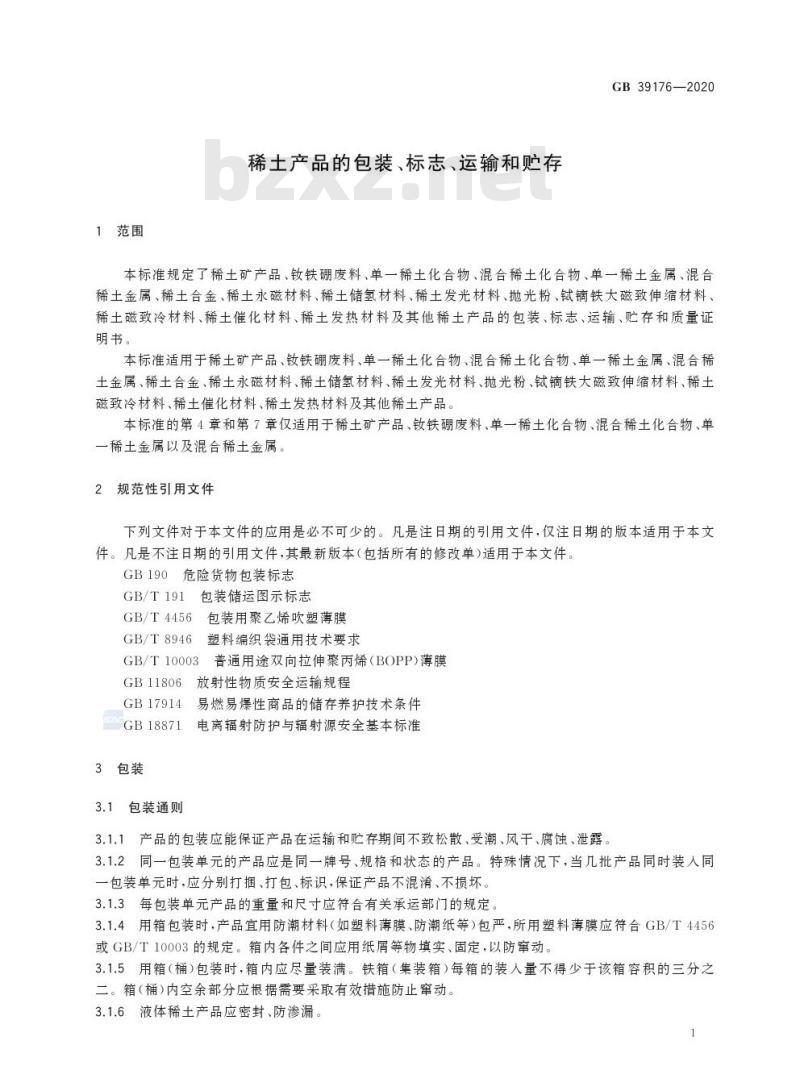 GB 39176-2020 稀土产品的包装、标志、运输和贮存