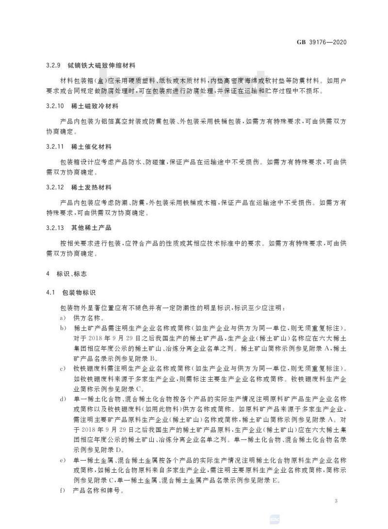 GB 39176-2020 稀土产品的包装、标志、运输和贮存