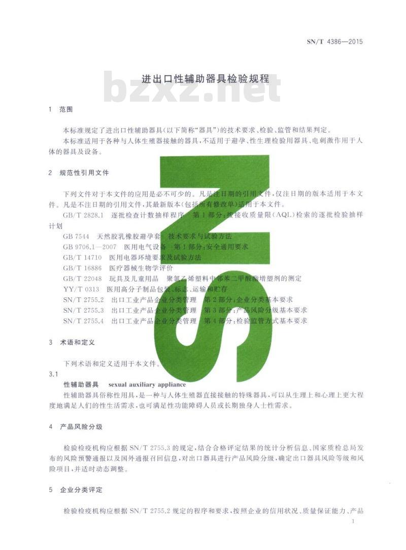 SN/T 4386-2015 进出口性辅助器具检验规程