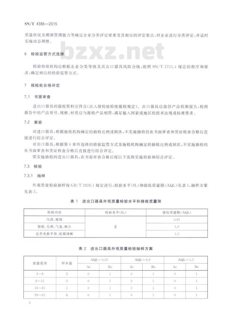 SN/T 4386-2015 进出口性辅助器具检验规程
