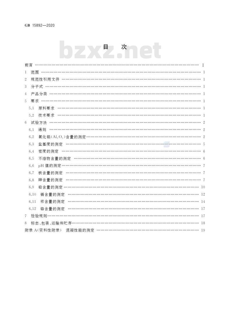 GB 15892-2020 生活饮用水用聚氯化铝