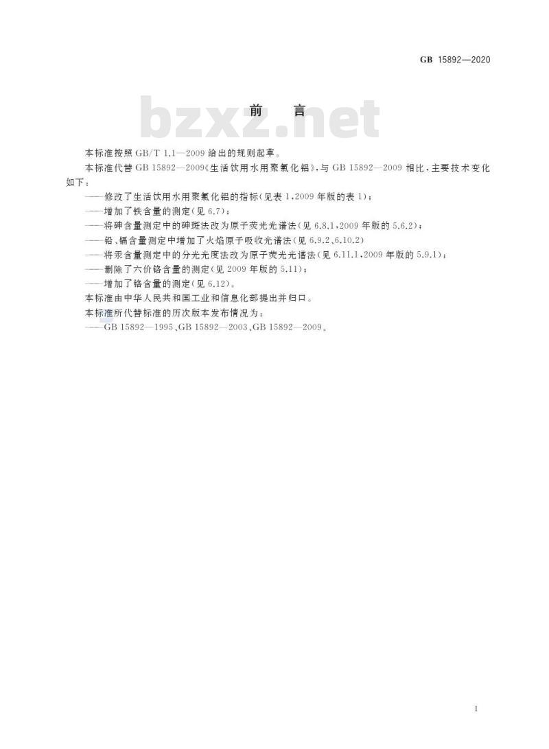 GB 15892-2020 生活饮用水用聚氯化铝