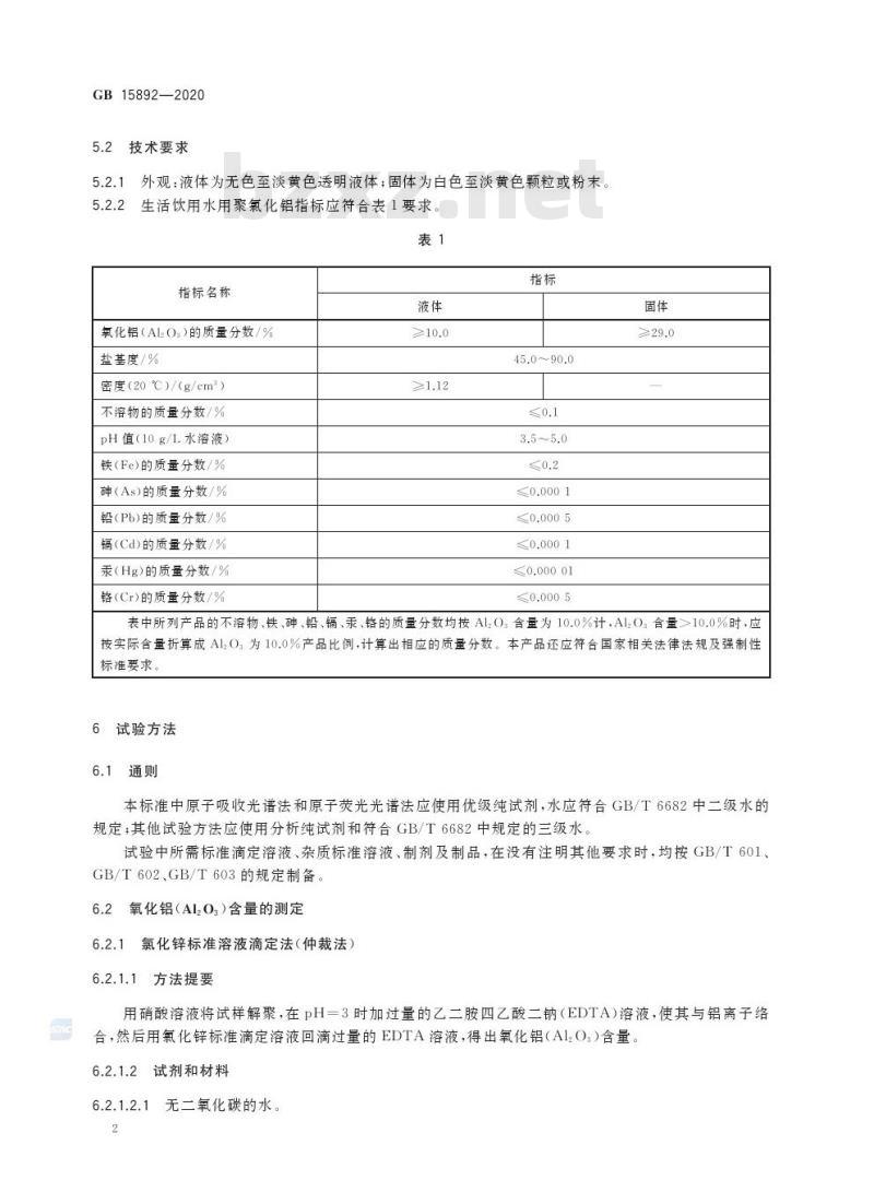 GB 15892-2020 生活饮用水用聚氯化铝
