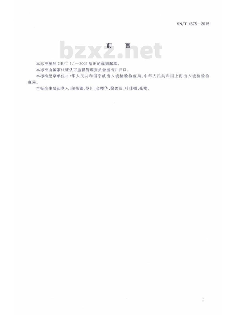 SN/T 4375-2015 塑料树脂过氧化值的测定