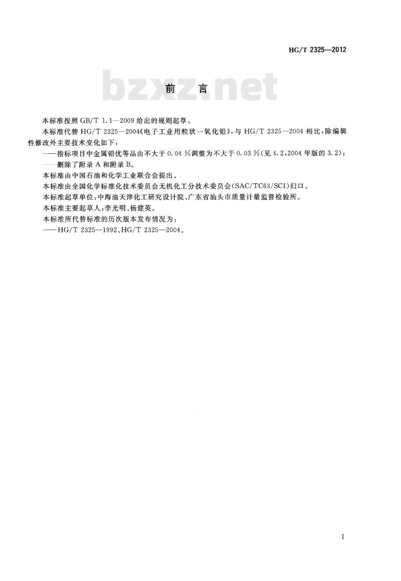 HG/T 2325-2012 代替 HG/T 2325-2004 电子工业用粒状一氧化铅