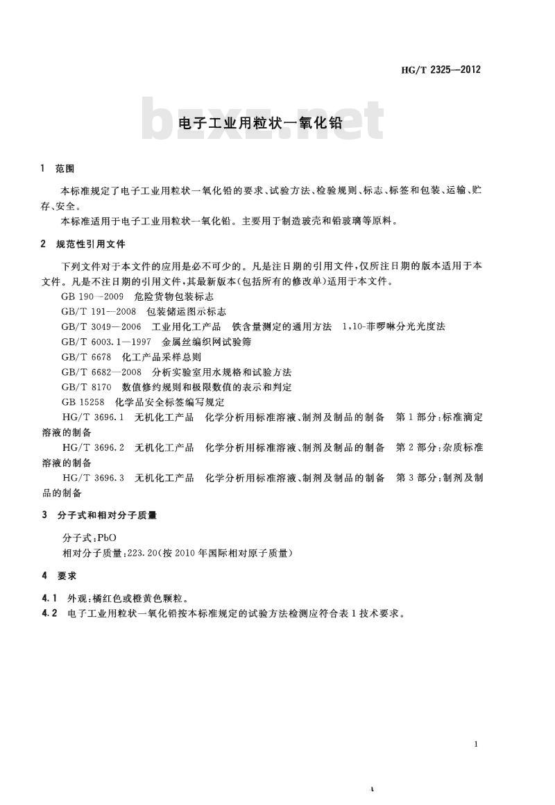 HG/T 2325-2012 代替 HG/T 2325-2004 电子工业用粒状一氧化铅