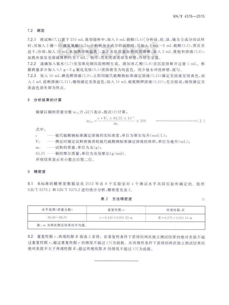 SN/T 4376-2015 铜及铜合金废料铜含量的测定硫代硫酸钠滴定法