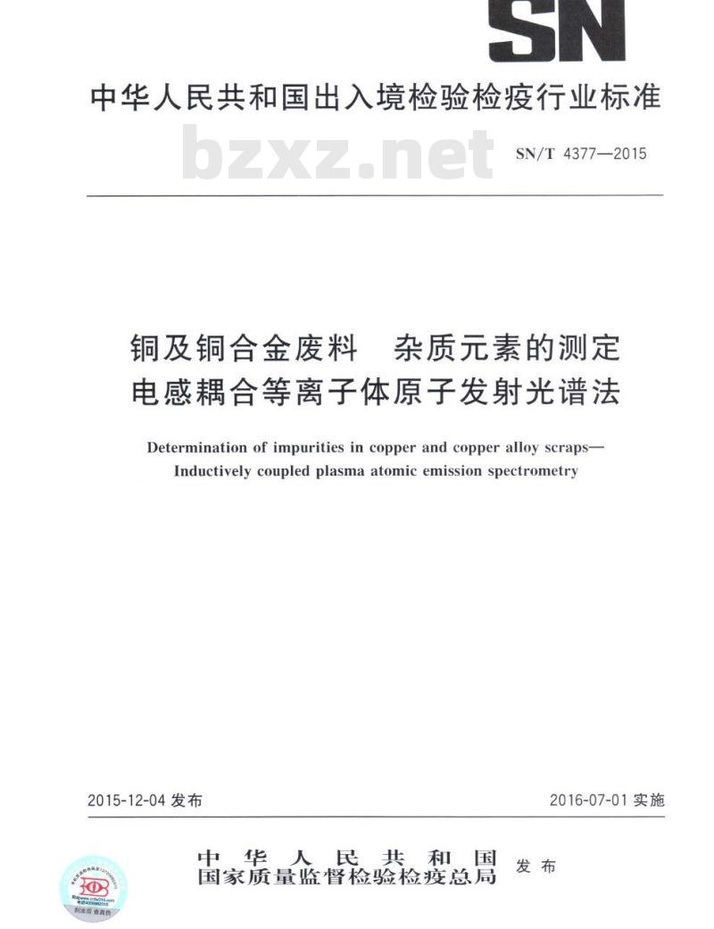 SN/T 4377-2015 铜及铜合金废料杂质元素的测定电感耦合等离子体原子发射光谱法