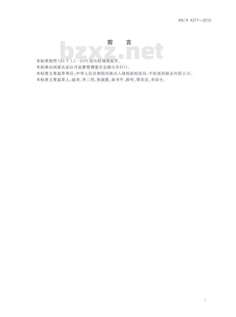 SN/T 4377-2015 铜及铜合金废料杂质元素的测定电感耦合等离子体原子发射光谱法