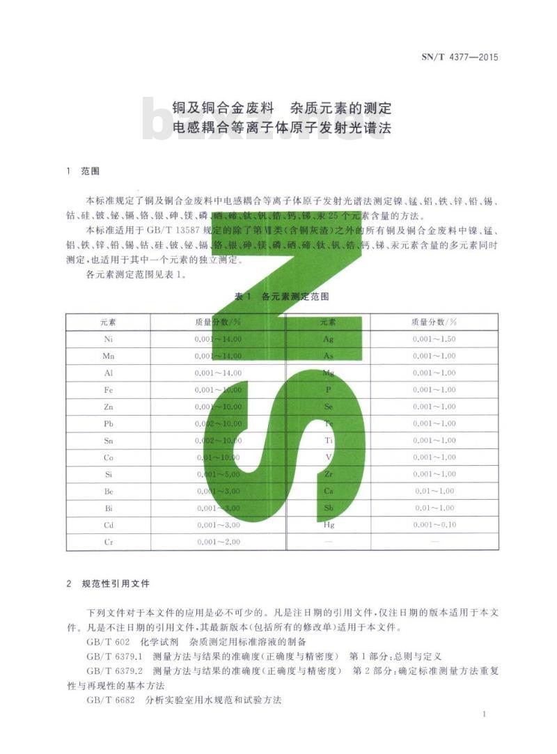 SN/T 4377-2015 铜及铜合金废料杂质元素的测定电感耦合等离子体原子发射光谱法
