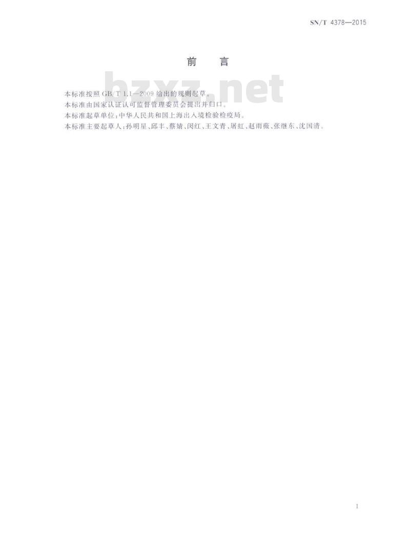 SN/T 4378-2015 化肥中三聚氰胺含量的测定高效液相色谱法和离子色谱法