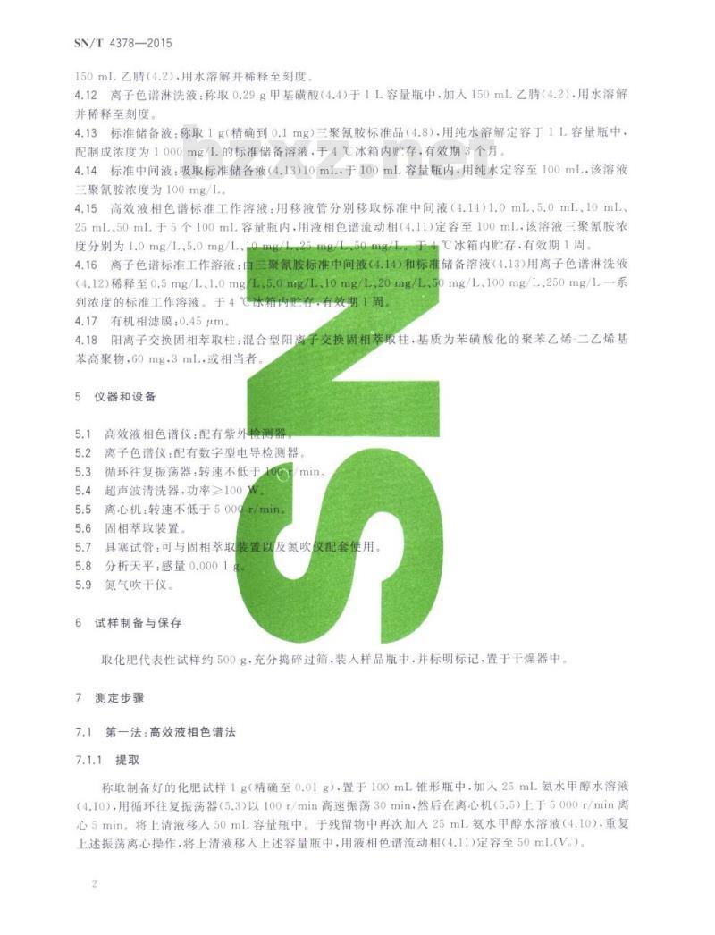 SN/T 4378-2015 化肥中三聚氰胺含量的测定高效液相色谱法和离子色谱法
