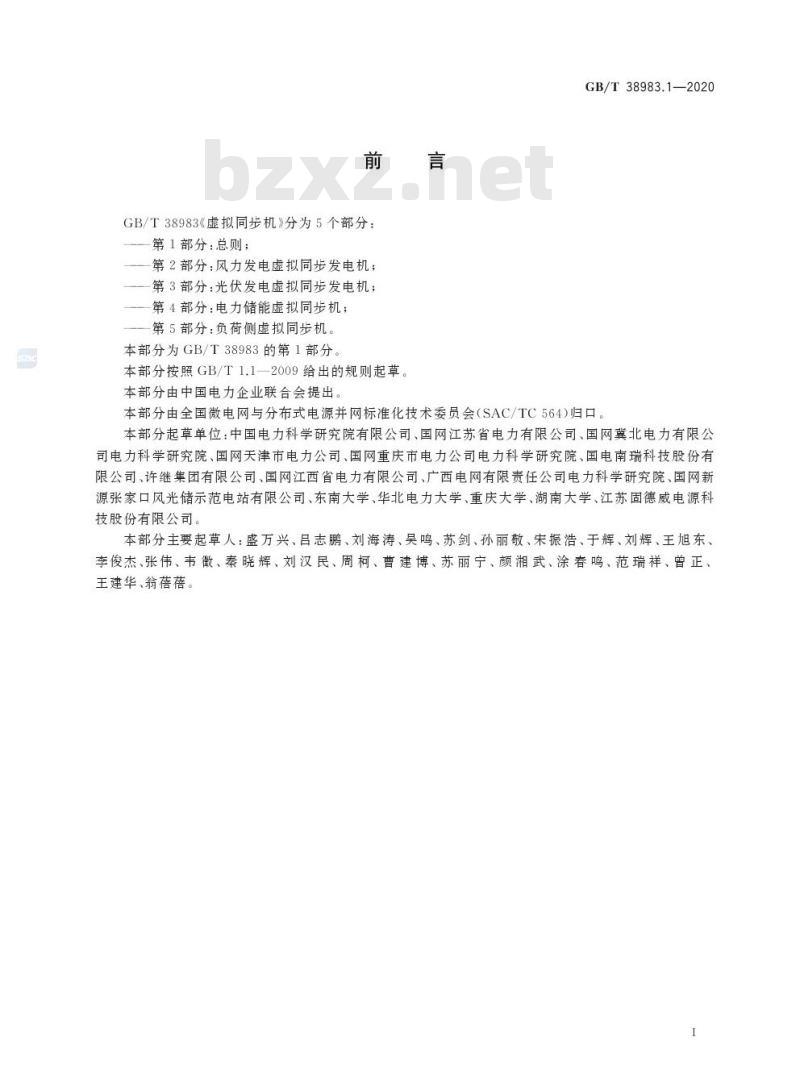 GB/T 38983.1-2020 虚拟同步机 第1部分:总则