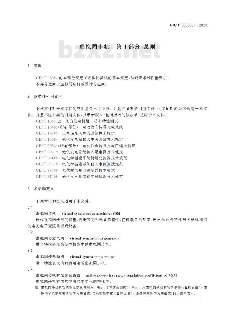 GB/T 38983.1-2020 虚拟同步机 第1部分:总则