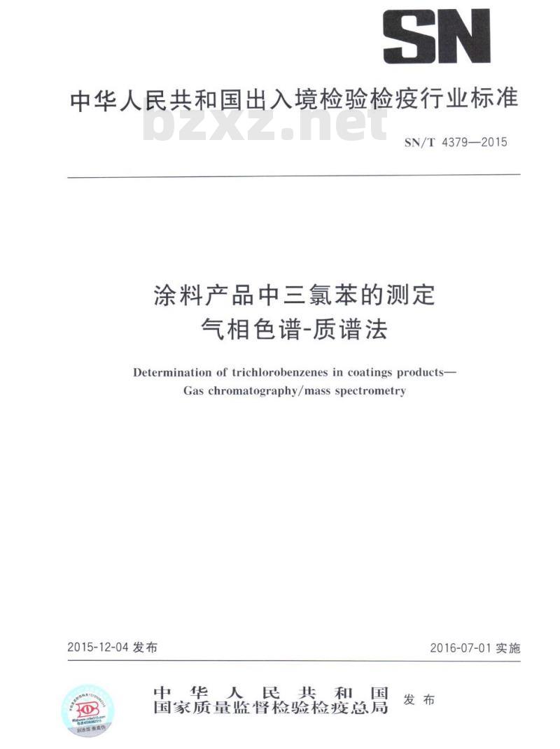 SN/T 4379-2015 涂料产品中三氯苯的测定气相色谱-质谱法