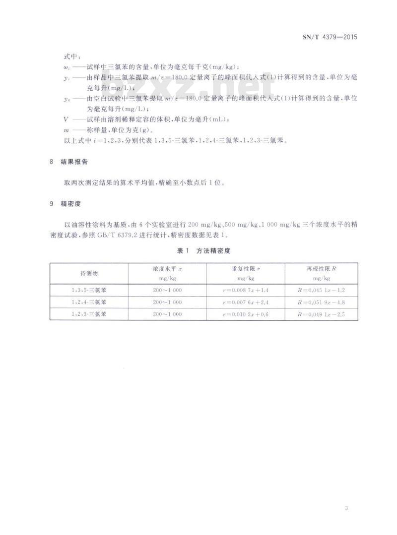 SN/T 4379-2015 涂料产品中三氯苯的测定气相色谱-质谱法