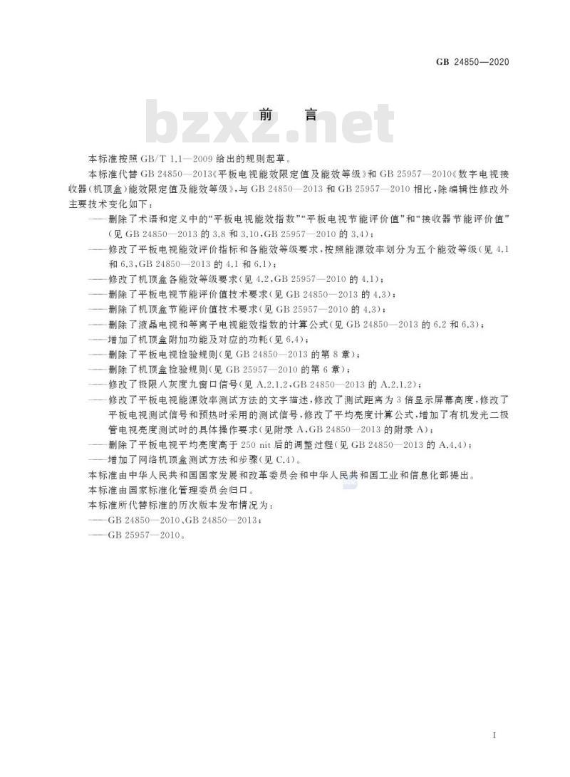 GB 24850-2020 平板电视与机顶盒能效限定值及能效等级