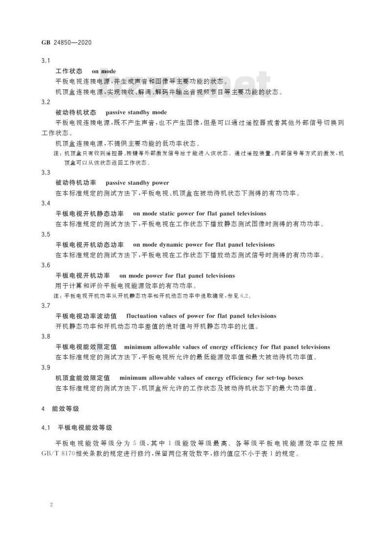 GB 24850-2020 平板电视与机顶盒能效限定值及能效等级