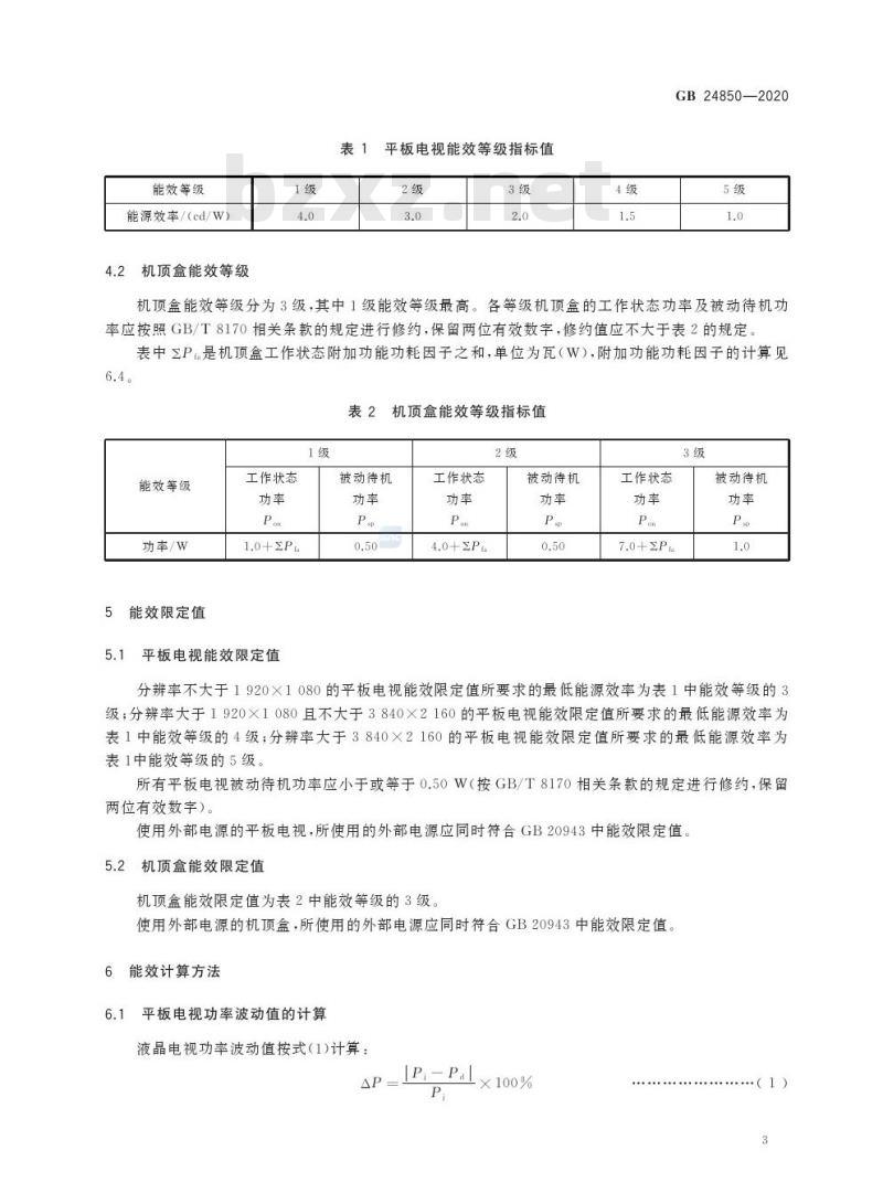 GB 24850-2020 平板电视与机顶盒能效限定值及能效等级