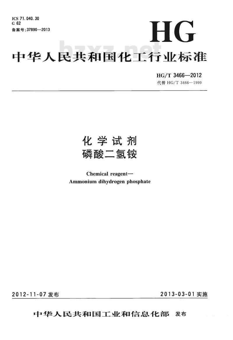 HG/T 3466-2012 代替 HG/T 3466-1999 化学试剂 磷酸二氢铵