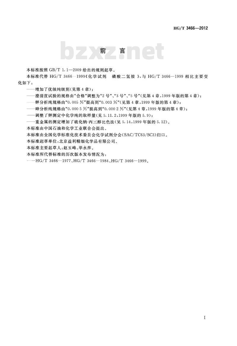 HG/T 3466-2012 代替 HG/T 3466-1999 化学试剂 磷酸二氢铵