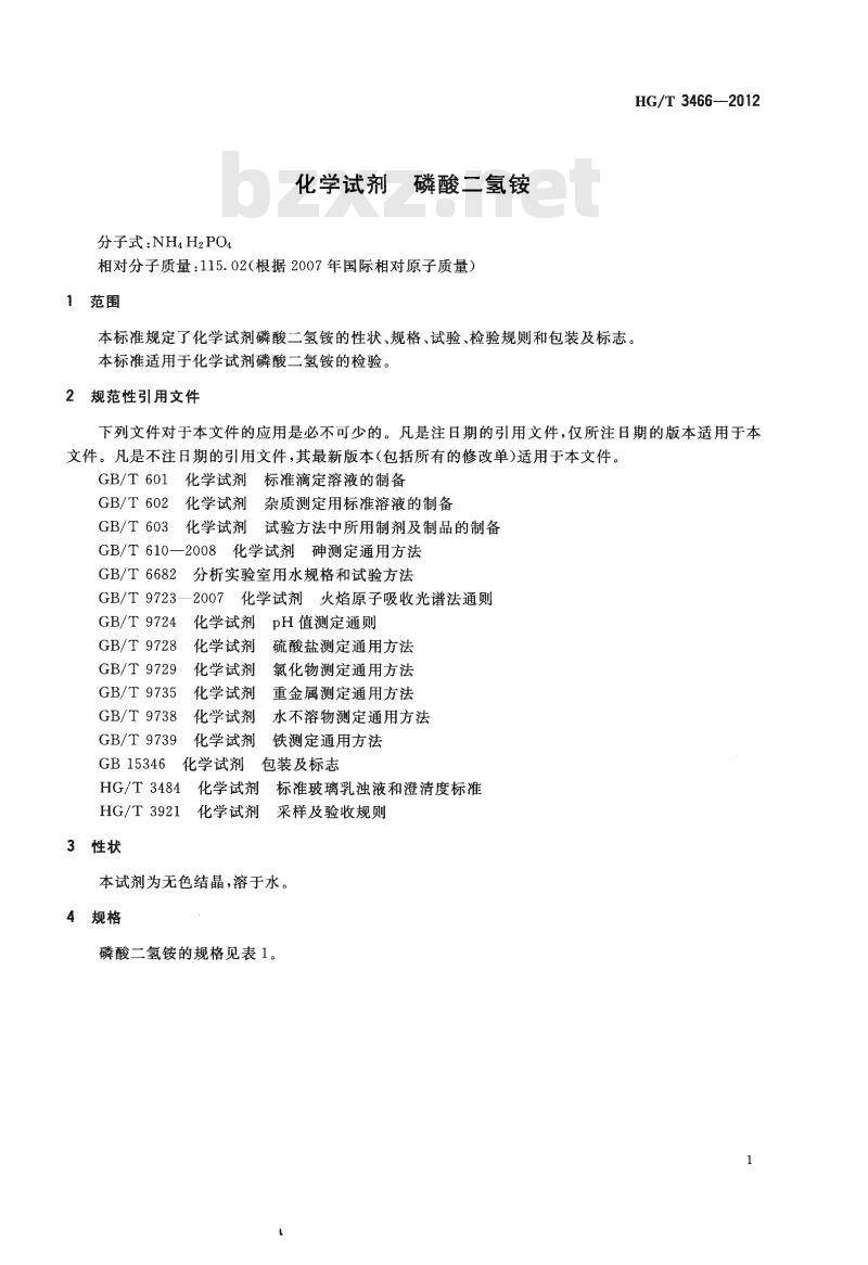 HG/T 3466-2012 代替 HG/T 3466-1999 化学试剂 磷酸二氢铵
