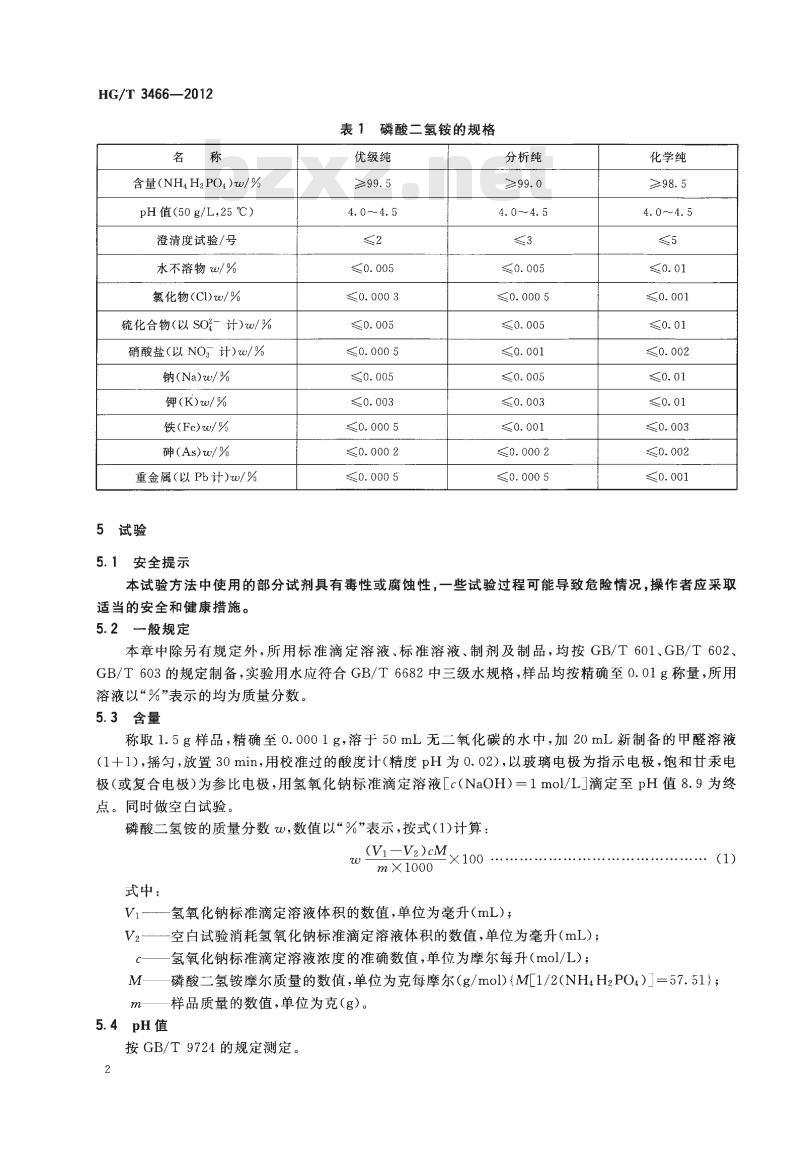 HG/T 3466-2012 代替 HG/T 3466-1999 化学试剂 磷酸二氢铵