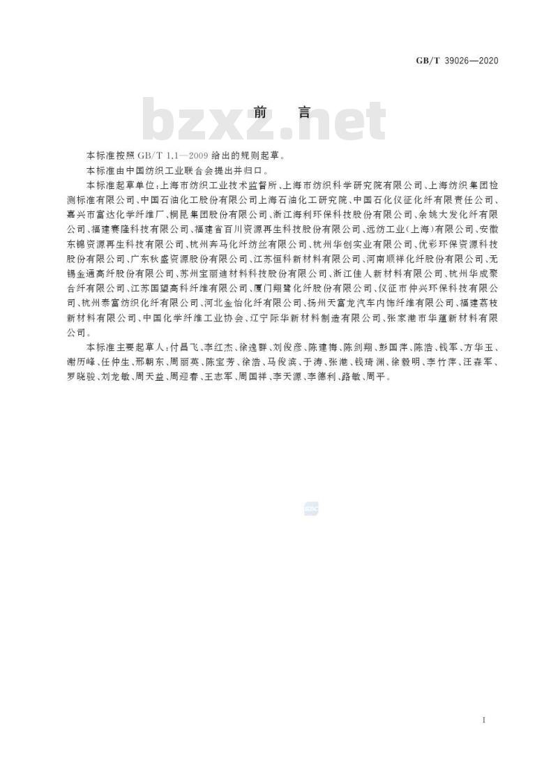 GB/T 39026-2020 循环再利用聚酯(PET)纤维鉴别方法