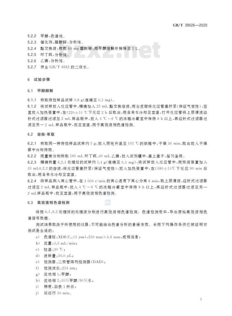 GB/T 39026-2020 循环再利用聚酯(PET)纤维鉴别方法
