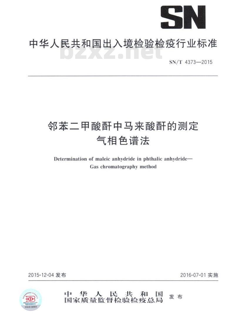 SN/T 4373-2015 邻苯二甲酸酐中马来酸酐的测定气相色谱法
