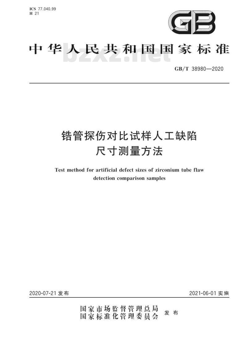 GB/T 38980-2020 锆管探伤对比试样人工缺陷尺寸测量方法