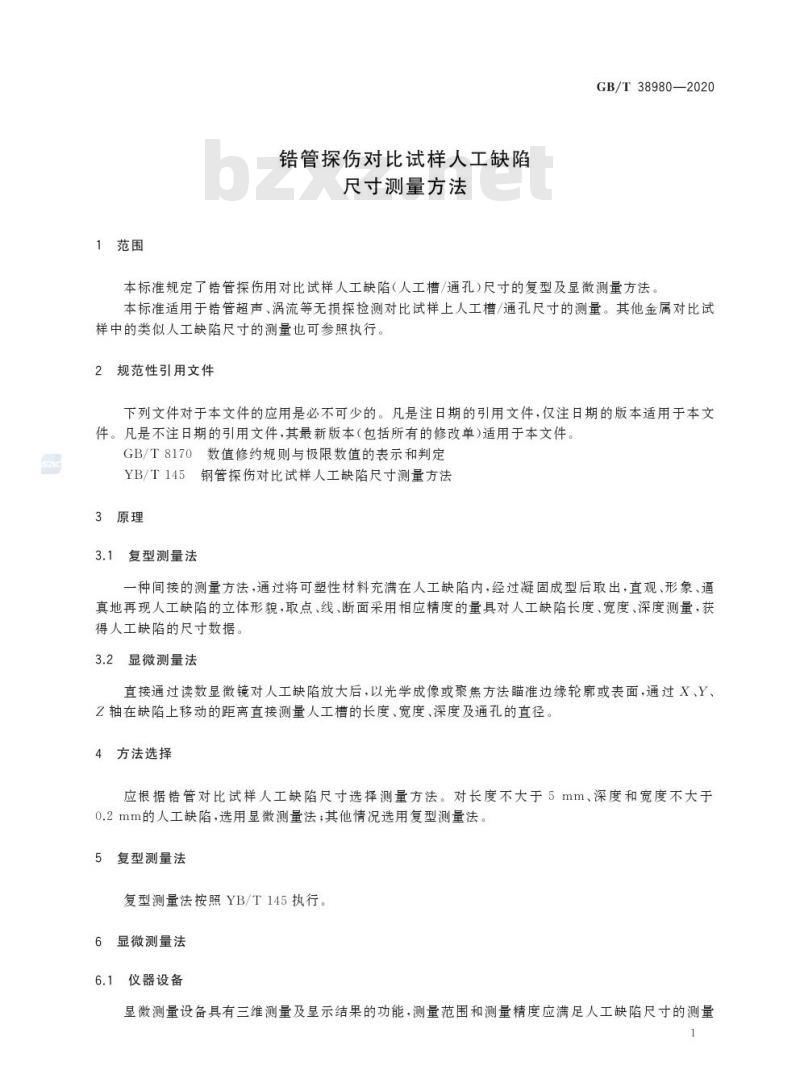 GB/T 38980-2020 锆管探伤对比试样人工缺陷尺寸测量方法