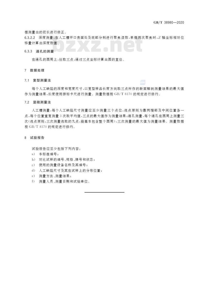 GB/T 38980-2020 锆管探伤对比试样人工缺陷尺寸测量方法