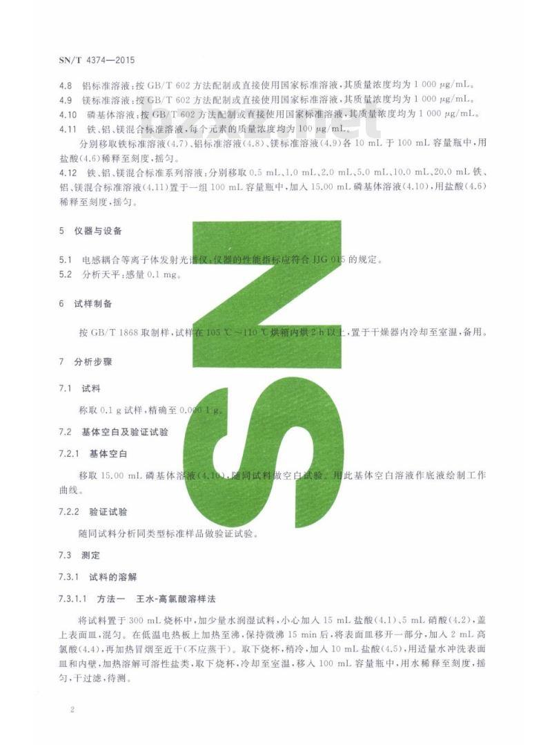 SN/T 4374-2015 磷矿石和磷精矿中氧化铁、氧化铝和氧化镁含量的测定电感耦合等离子体发射光谱法