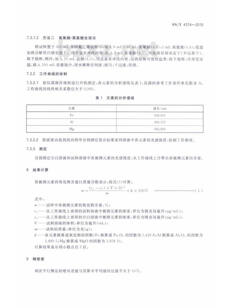 SN/T 4374-2015 磷矿石和磷精矿中氧化铁、氧化铝和氧化镁含量的测定电感耦合等离子体发射光谱法