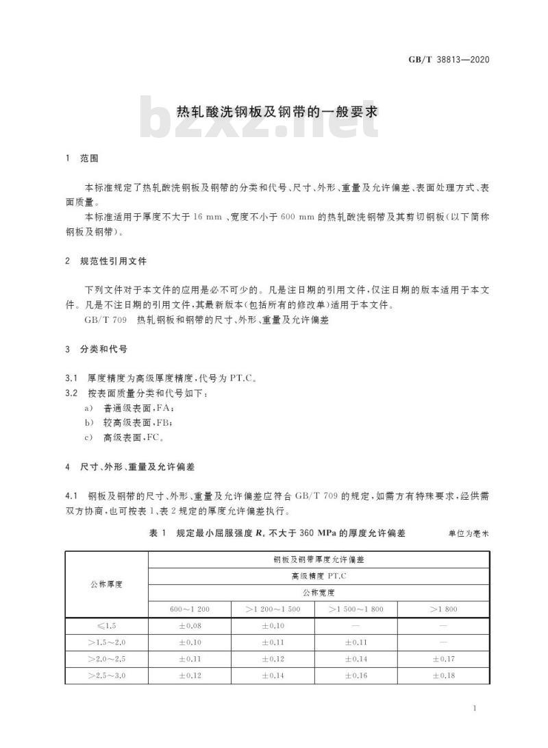 GB/T 38813-2020 热轧酸洗钢板及钢带的一般要求
