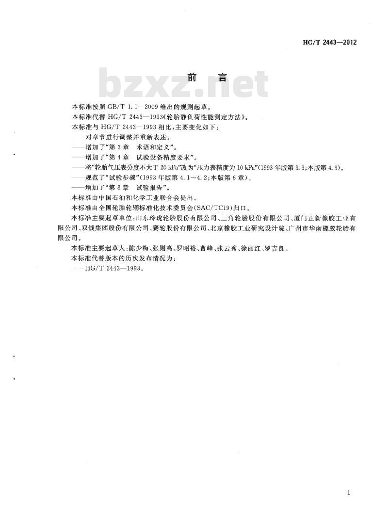 HG/T 2443-2012 代替 HG/T 2443-1993 轮胎静负荷性能试验方法