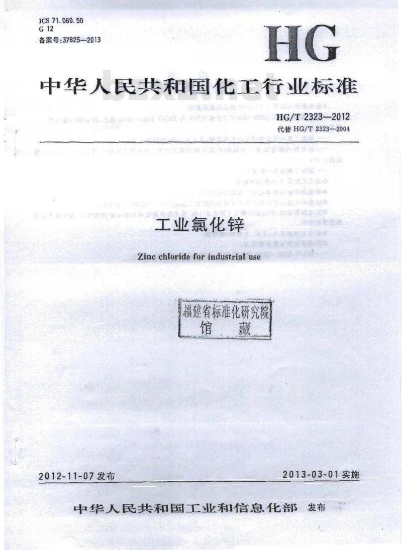 HG/T 2323-2012 代替 HG/T 2323-2004 工业氯化锌