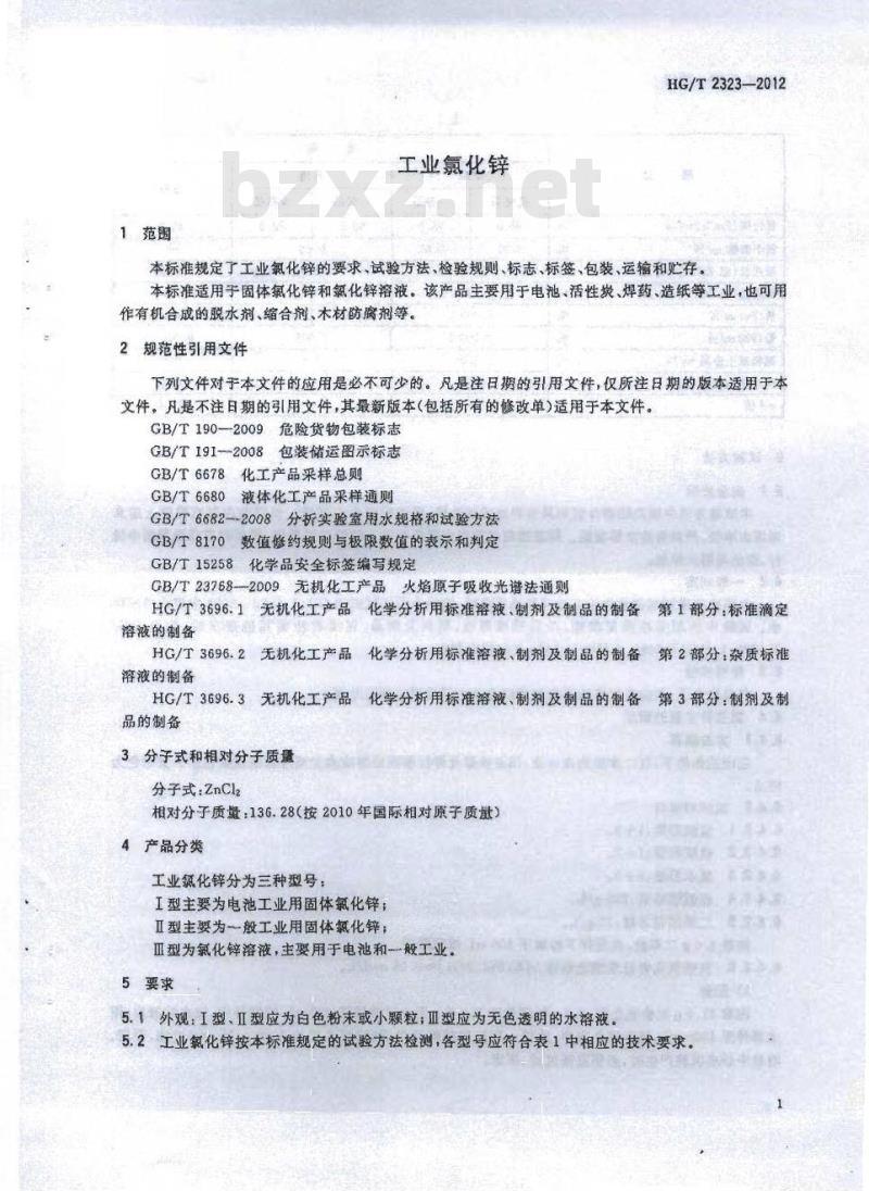 HG/T 2323-2012 代替 HG/T 2323-2004 工业氯化锌