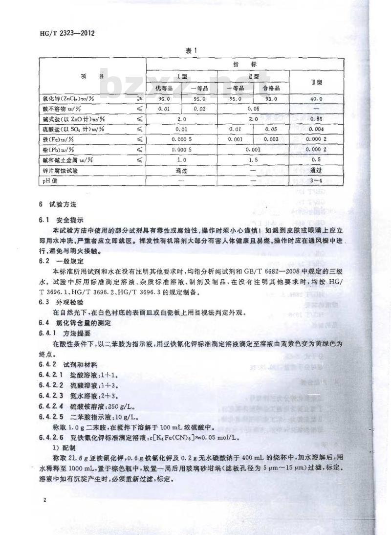 HG/T 2323-2012 代替 HG/T 2323-2004 工业氯化锌