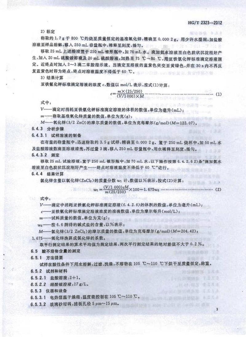 HG/T 2323-2012 代替 HG/T 2323-2004 工业氯化锌