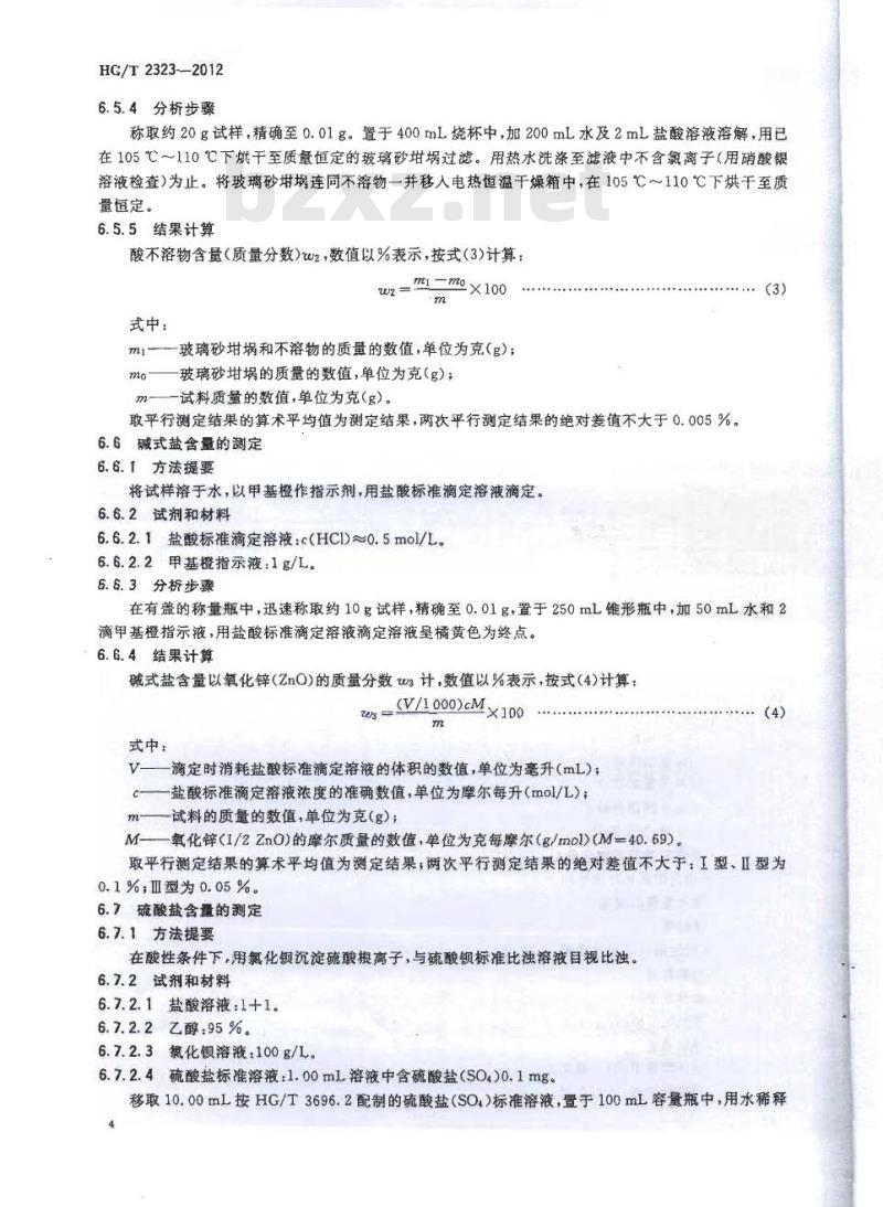 HG/T 2323-2012 代替 HG/T 2323-2004 工业氯化锌