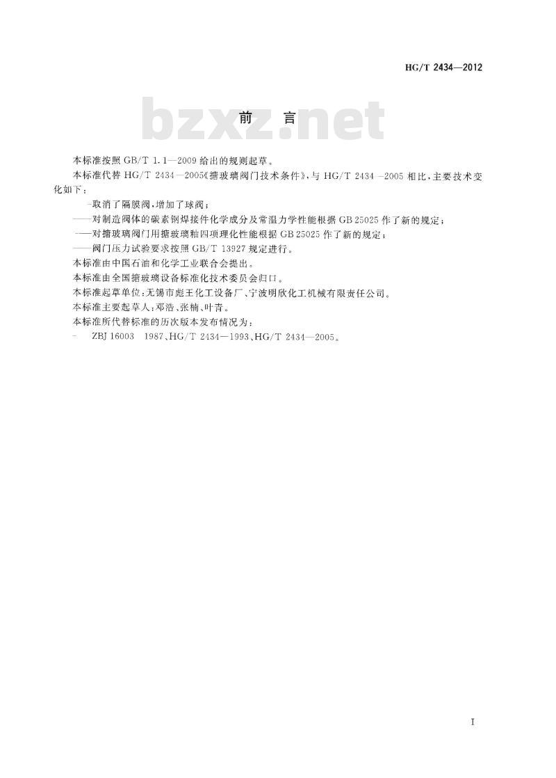 HG/T 2434-2012 代替 HG/T 2434-2005 搪玻璃阀门技术条件