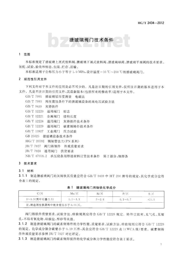 HG/T 2434-2012 代替 HG/T 2434-2005 搪玻璃阀门技术条件
